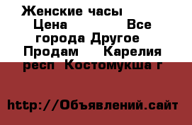 Женские часы Omega › Цена ­ 20 000 - Все города Другое » Продам   . Карелия респ.,Костомукша г.